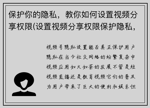 保护你的隐私，教你如何设置视频分享权限(设置视频分享权限保护隐私，学会保护自己的账号安全)