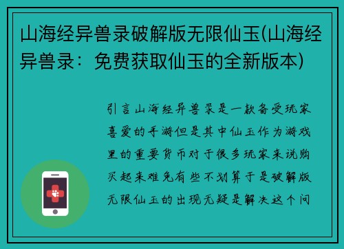 山海经异兽录破解版无限仙玉(山海经异兽录：免费获取仙玉的全新版本)
