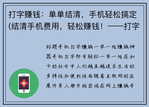 打字赚钱：单单结清，手机轻松搞定(结清手机费用，轻松赚钱！——打字轻松实现)