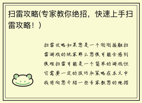 扫雷攻略(专家教你绝招，快速上手扫雷攻略！)