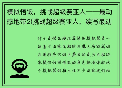 模拟悟饭，挑战超级赛亚人——最动感地带2(挑战超级赛亚人，续写最动感地带2，逆袭模拟悟饭)