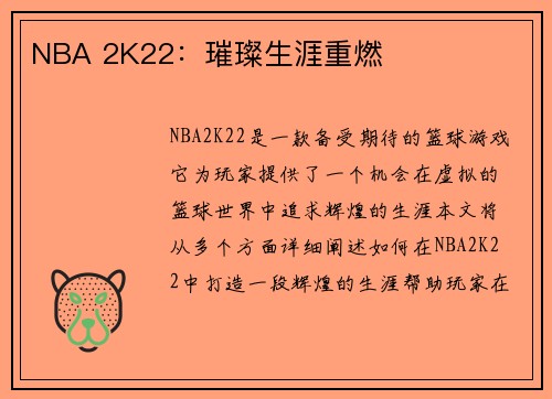 NBA 2K22：璀璨生涯重燃