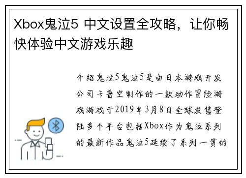 Xbox鬼泣5 中文设置全攻略，让你畅快体验中文游戏乐趣