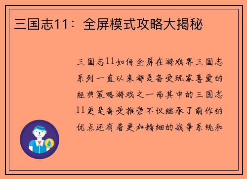 三国志11：全屏模式攻略大揭秘